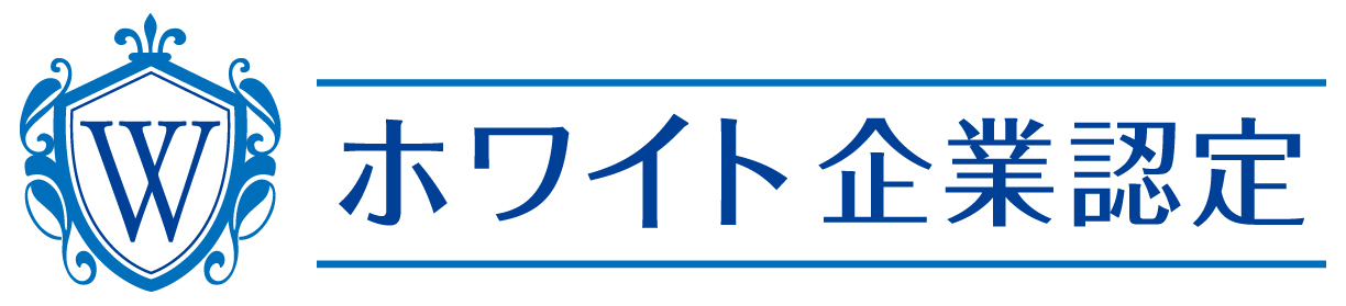 ホワイト企業認定