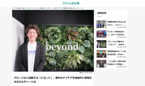 【メディア掲載】「ミライのお仕事」に代表取締役 原岡のインタビューが掲載されました