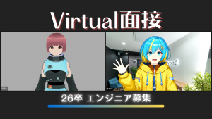 【26卒向け】バーチャル面接の応募受付開始！アバターでの面接で内面にフォーカス！