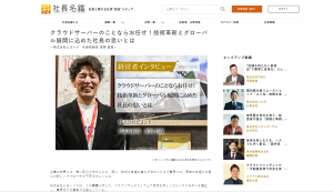 【メディア掲載】「社長名鑑」に代表取締役 原岡のインタビューが掲載されました