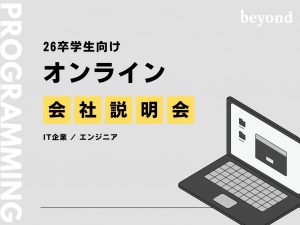 【26卒向け】早期選考型オンライン会社説明会を実施いたします！