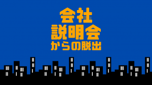 『謎』を解いて知る！新卒採用イベントを開催！！【26卒向け】