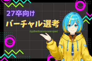 【27卒向け】バーチャル選考の「応募受付期間延長」のお知らせ