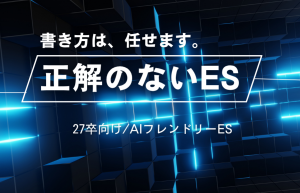 【27卒向け】AI使用OKのES、はじめます。