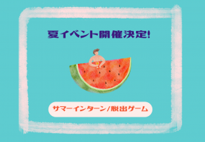 【28卒向け】2つのサマーイベントを開催します！
