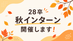 【28卒向け】秋のインターン開催！早期選考につながる2日間
